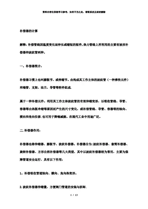 【精品】补偿器的计算