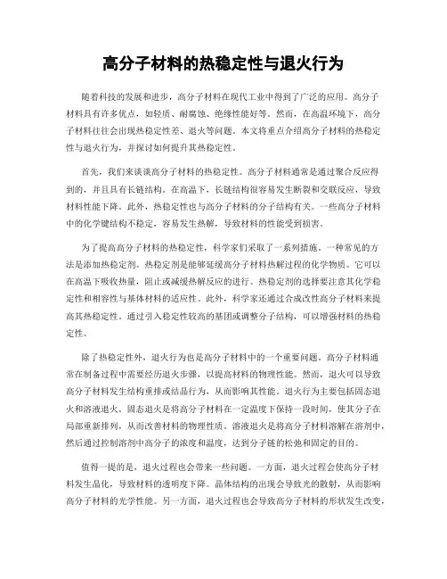 高分子材料的热稳定性与退火行为