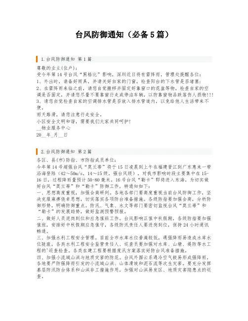 台风防御通知(必备5篇)