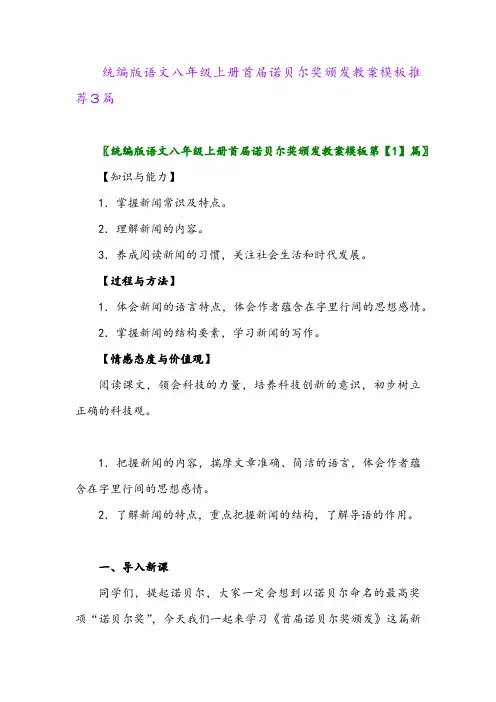2024年统编版语文八年级上册首届诺贝尔奖颁发教案模板推荐3篇