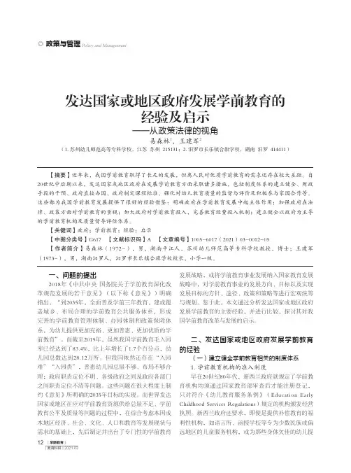 发达国家或地区政府发展学前教育的经验及启示——从政策法律的视角