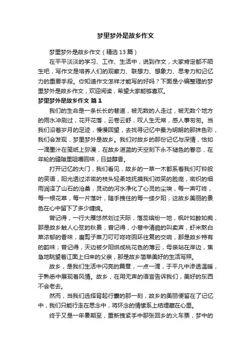 梦里梦外是故乡作文