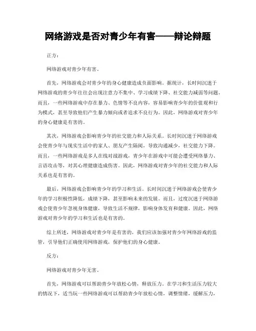 网络游戏是否对青少年有害——辩论辩题