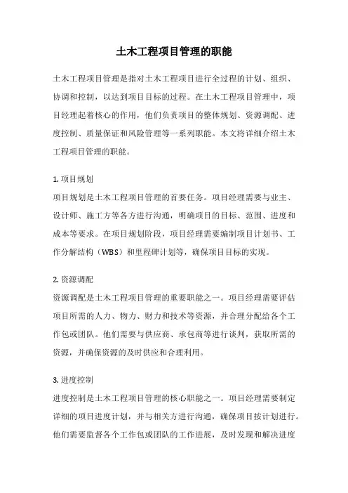 土木工程项目管理的职能