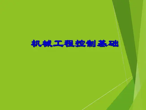 机械工程控制基础--第二章