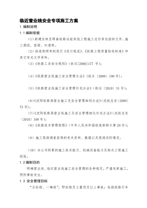 临近营业线安全专项施工方案(9