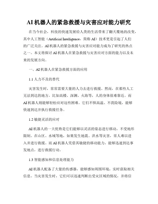 AI机器人的紧急救援与灾害应对能力研究