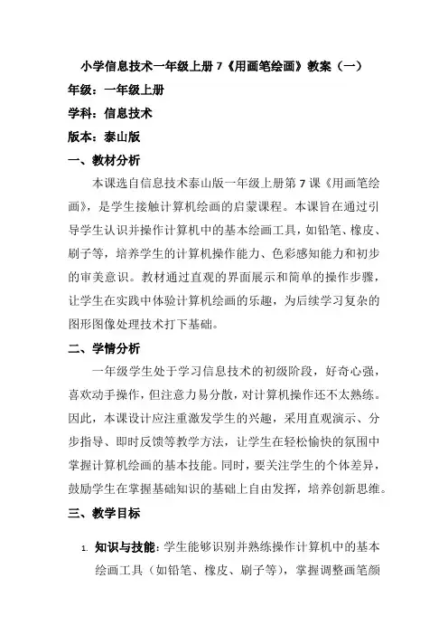 小学信息技术一年级上册7《用画笔绘画》教案