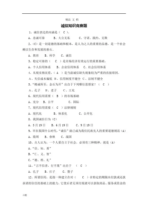 诚信知识竞赛练习题复习(总).doc
