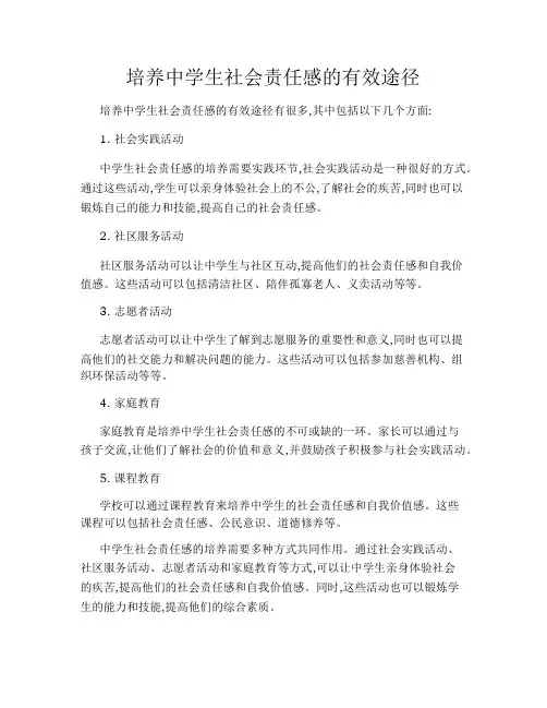 培养中学生社会责任感的有效途径