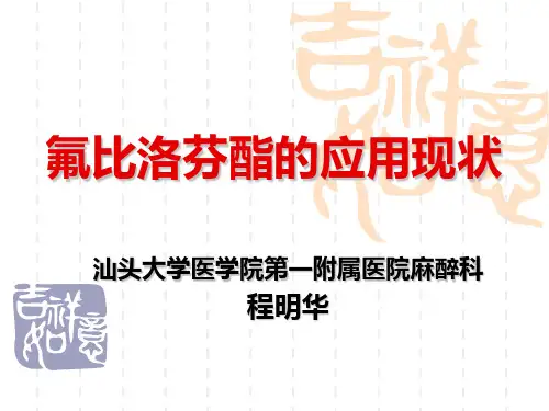 氟比洛芬酯的应用现状