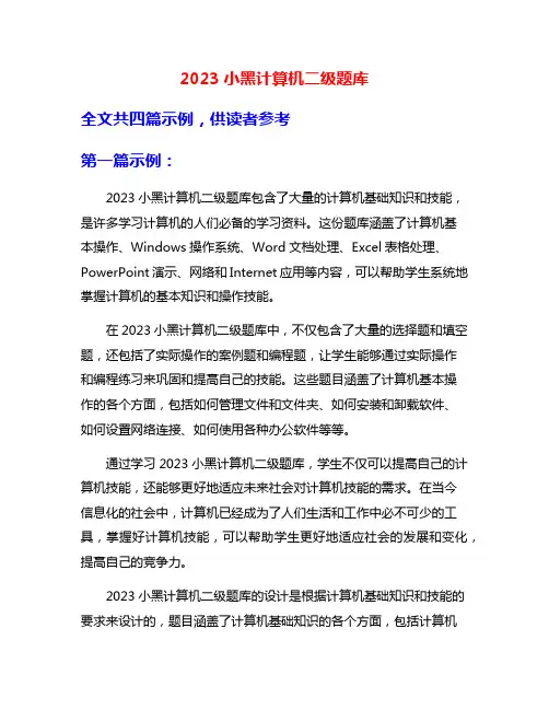 2023小黑计算机二级题库