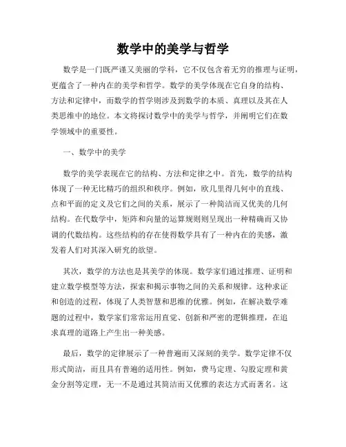 数学中的美学与哲学