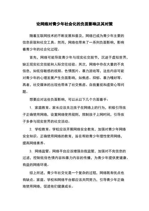论网络对青少年社会化的负面影响及其对策