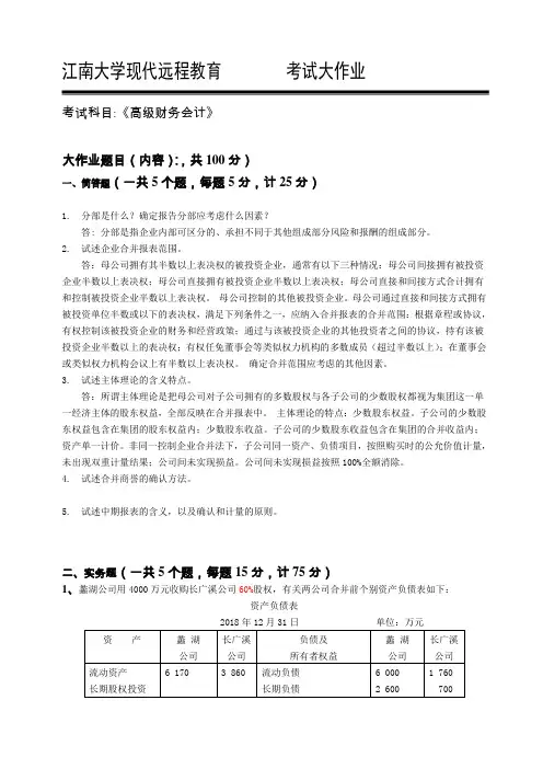 2018江南大学现代远程教育-高级财务会计答案