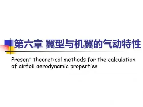 翼型与机翼的气动特性PPT课件