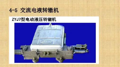 ZYJ7电液转辙机(PPT)