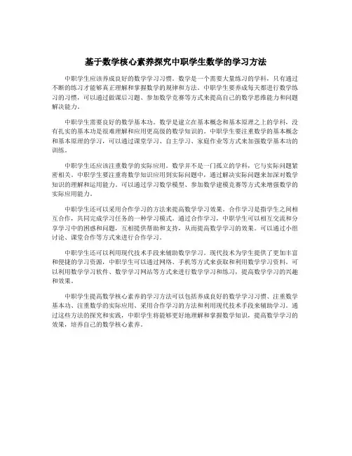 基于数学核心素养探究中职学生数学的学习方法