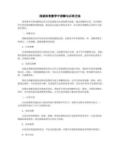 浅谈体育教学中讲解与示范方法
