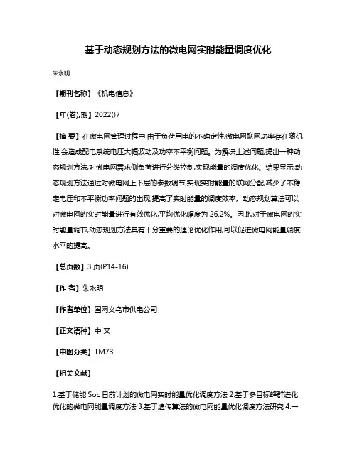 基于动态规划方法的微电网实时能量调度优化