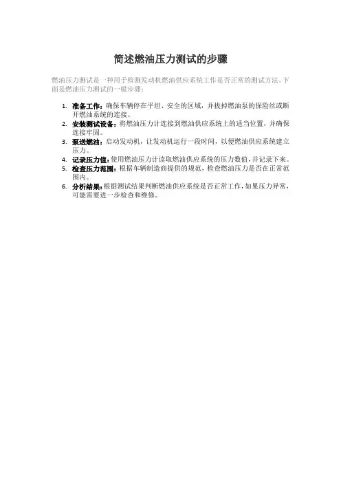 简述燃油压力测试的步骤