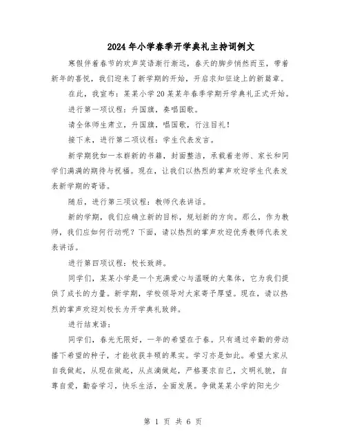 2024年小学春季开学典礼主持词例文（三篇）