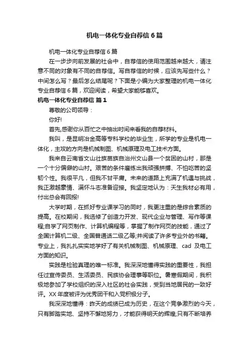 机电一体化专业自荐信6篇
