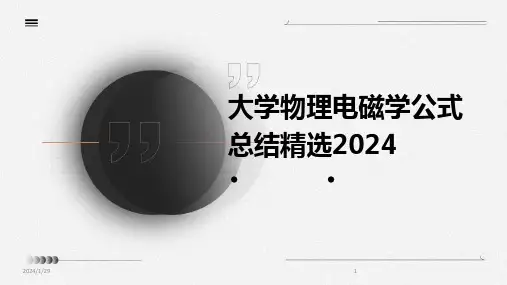 大学物理电磁学公式总结精选2024(2024)