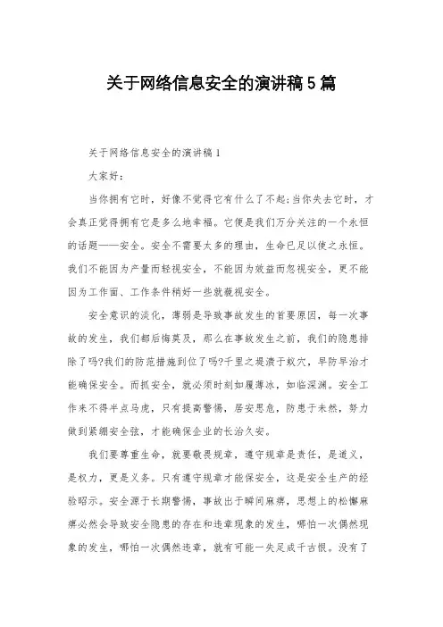 关于网络信息安全的演讲稿5篇