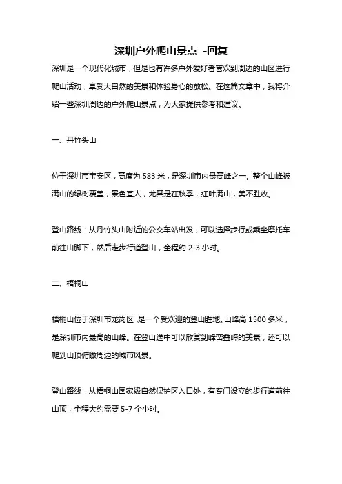 深圳户外爬山景点 -回复