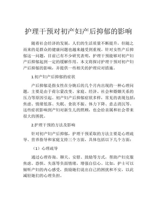 护理干预对初产妇产后抑郁的影响