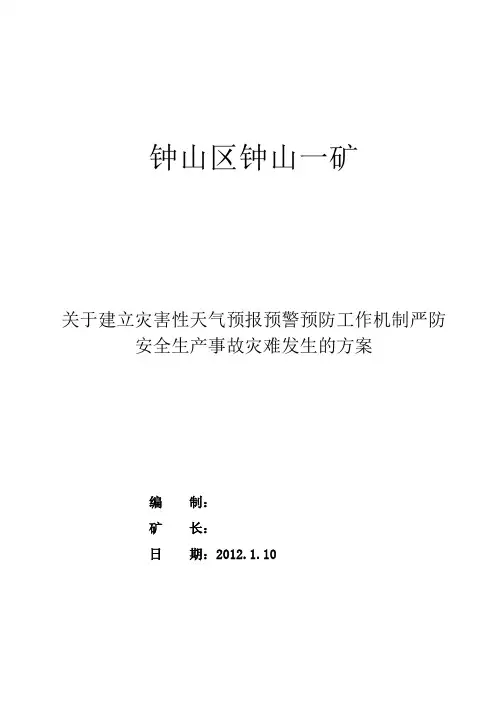 灾害性天气预报预警预防工作机制