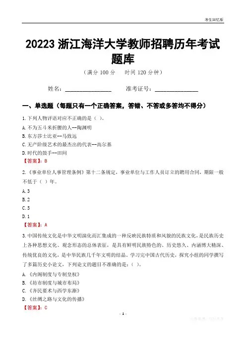 2023年浙江海洋大学教师招聘历年考试题库