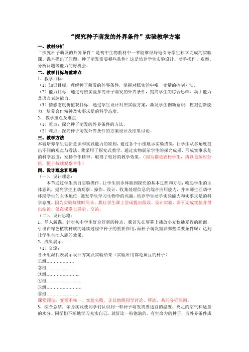 探究种子萌发的外界条件实验教学方案.