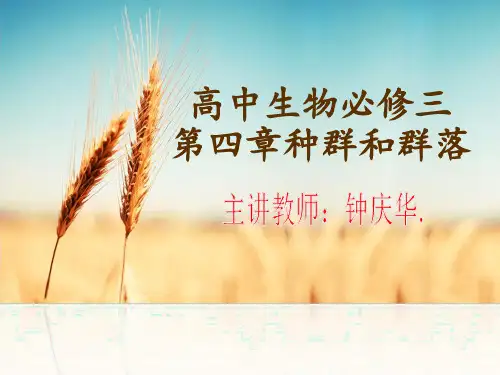 必修三第4章第一二节种群和群落