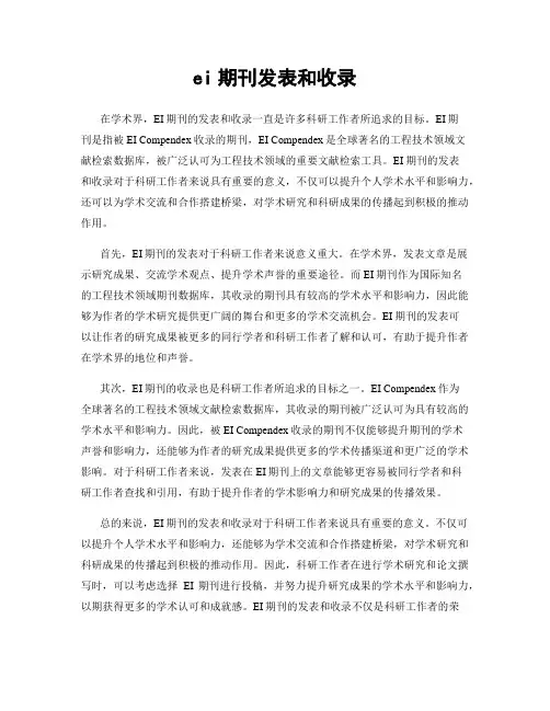 ei期刊发表和收录