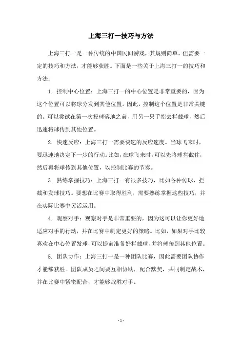 上海三打一技巧与方法
