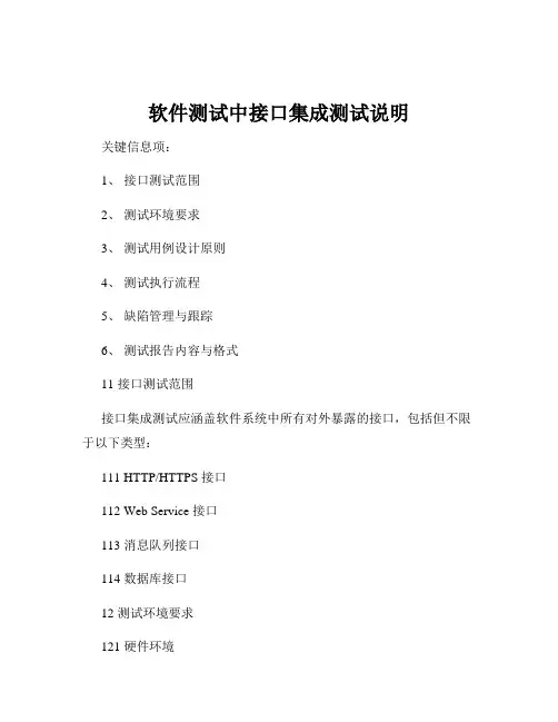 软件测试中接口集成测试说明