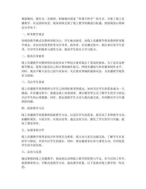 教师暑假直播心得体会