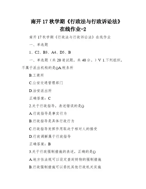 南开17秋学期《行政法与行政诉讼法》在线作业-2