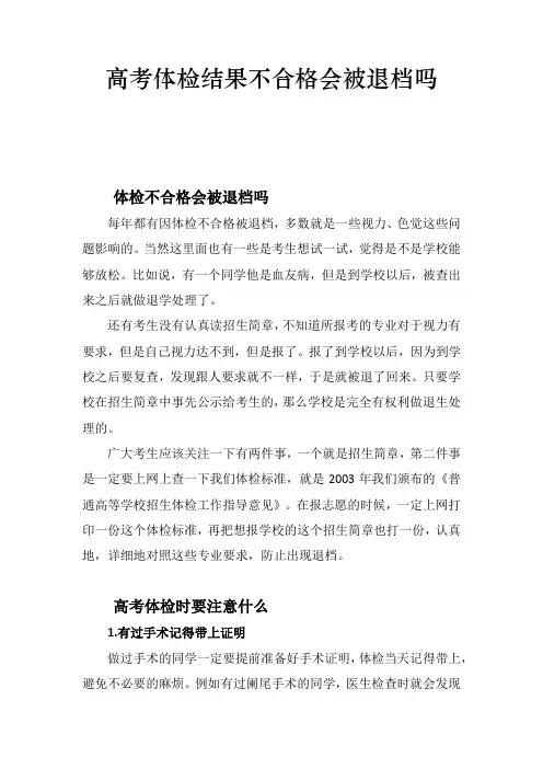 高考体检结果不合格会被退档吗