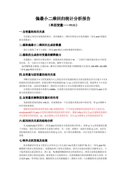 偏最小二乘回归统计分析报告-renkoujiegou