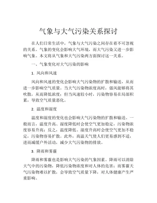 气象与大气污染关系探讨