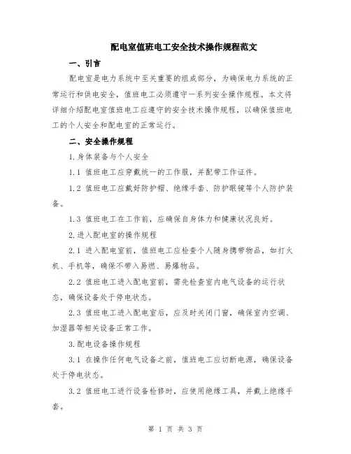 配电室值班电工安全技术操作规程范文