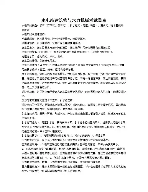水电站建筑物与水力机械考试重点