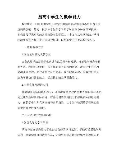 提高中学生的数学能力