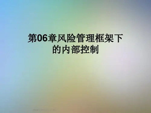 第06章风险管理框架下的内部控制