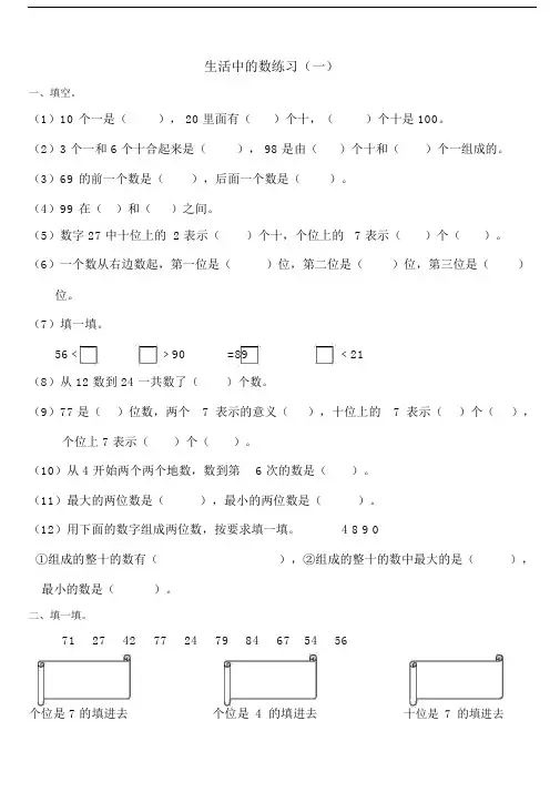北师大版本小学一年级的下册的生活中的数总结复习题.docx