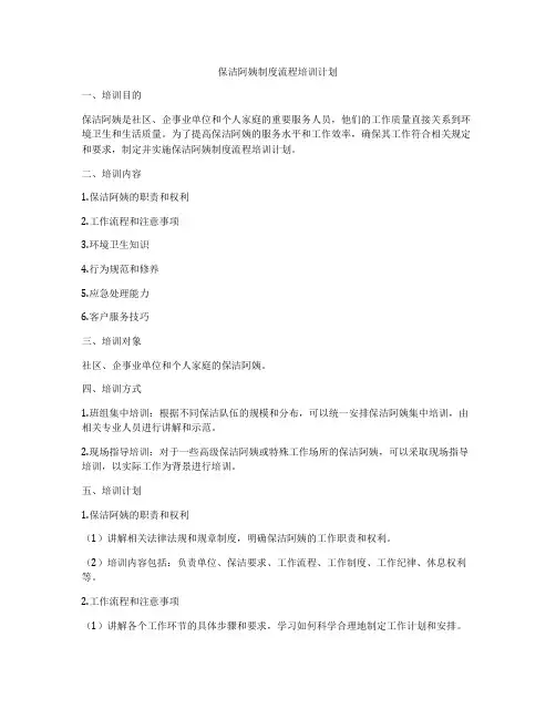 保洁阿姨制度流程培训计划