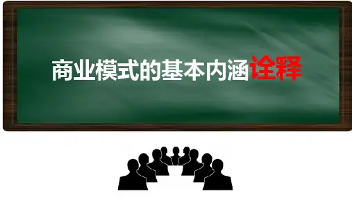 商业模式的基本内涵诠释